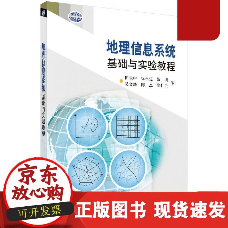 速发 地理信息系统基础与实验教程