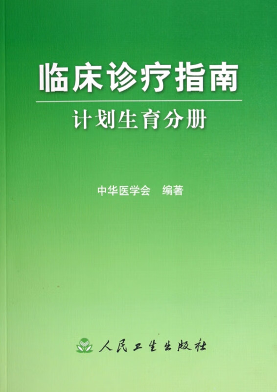 临床诊疗指南(计划生育分册)