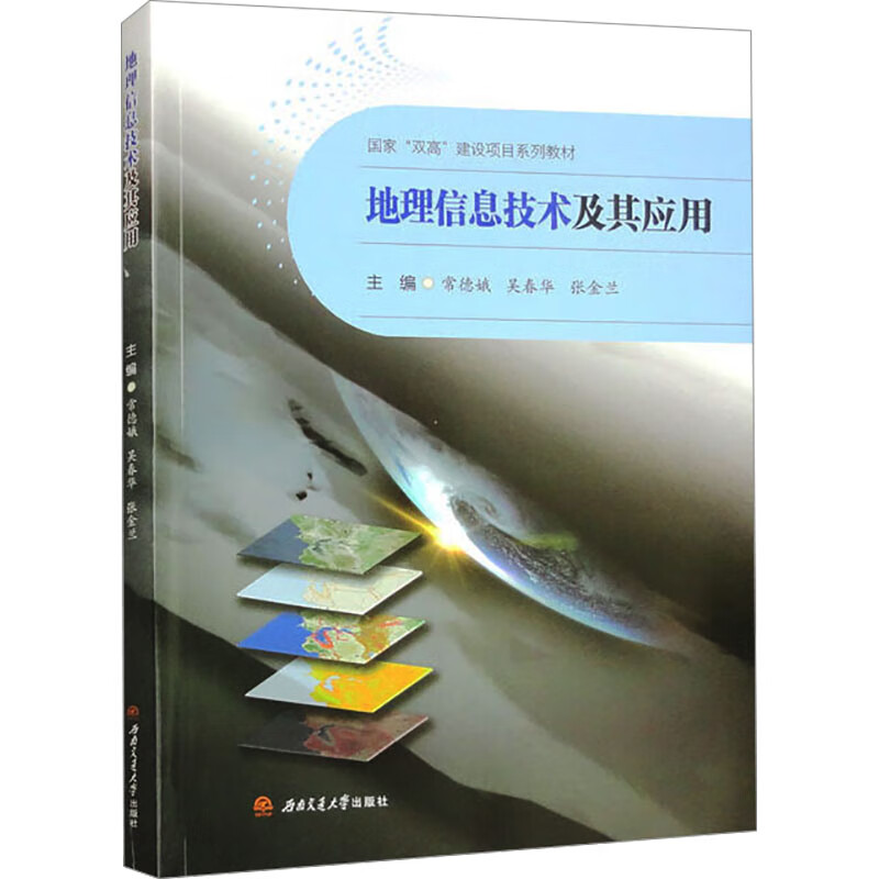 地理信息技术及其应用 常德娥,吴春华,张金兰 编 书籍 图书