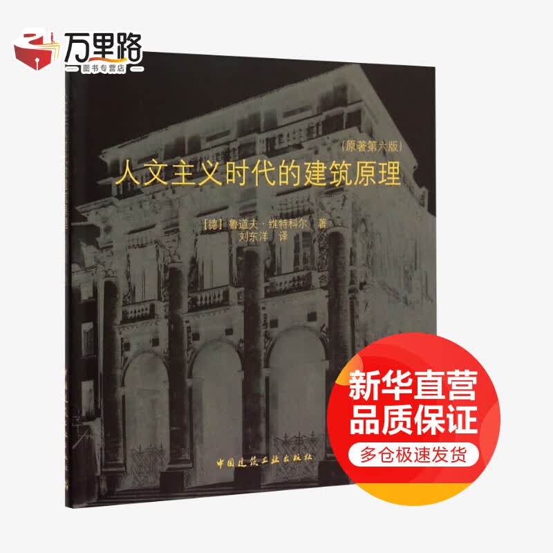 人文主义时代的建筑原理(原著第6版)