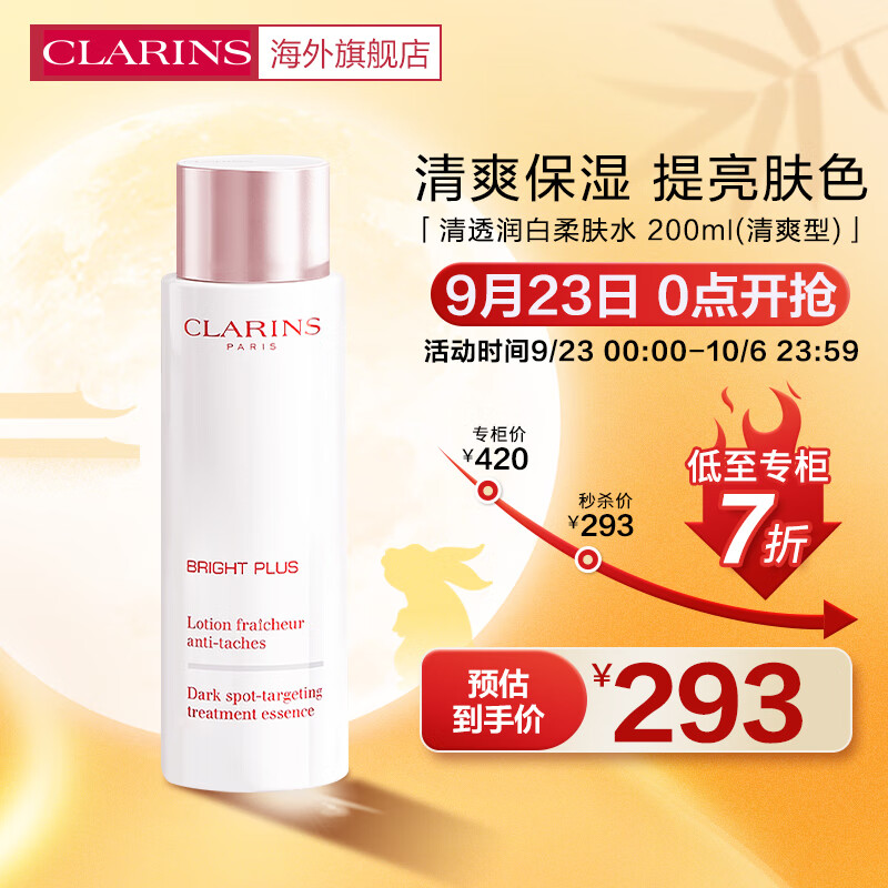 娇韵诗CLARINS清透柔肤水200ml清爽型补水提亮肤色爽肤水焕白法国进口高性价比高么？