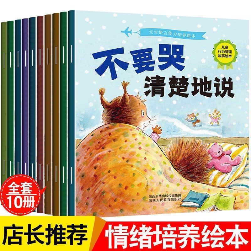 【领劵选5套】 学会表达语言绘本-不要哭等全10册属于什么档次？