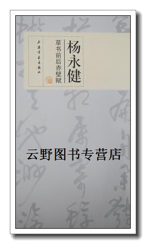 正版书杨永健草书前后赤壁赋,杨永健书,上海书画出版社