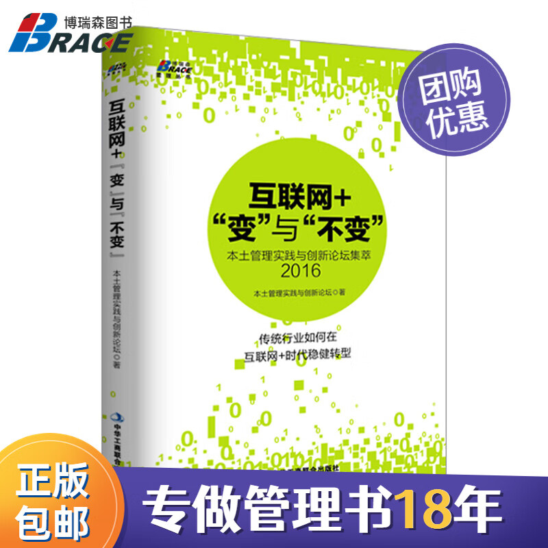 互联网+ 变与不变本土管理实践与创新论坛