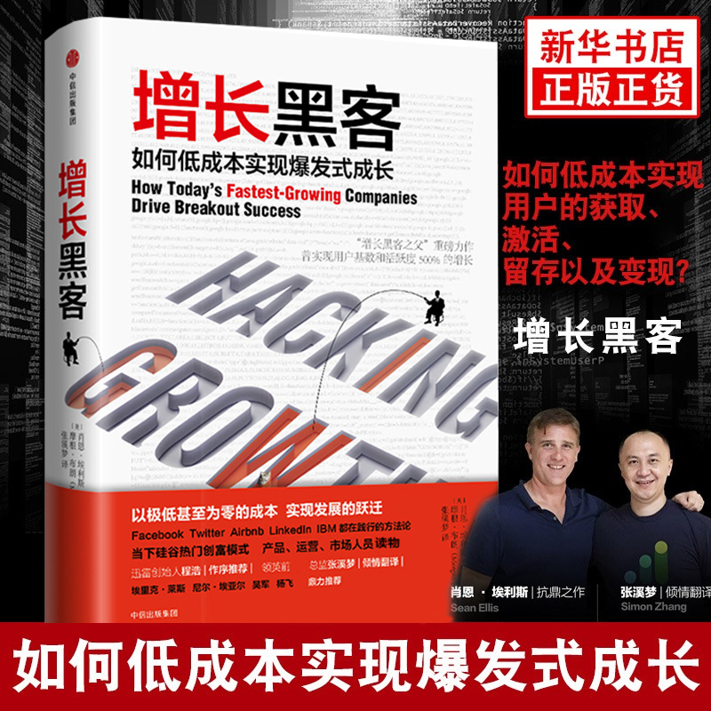 樊登 增长黑客 如何低成本实现爆发式增长