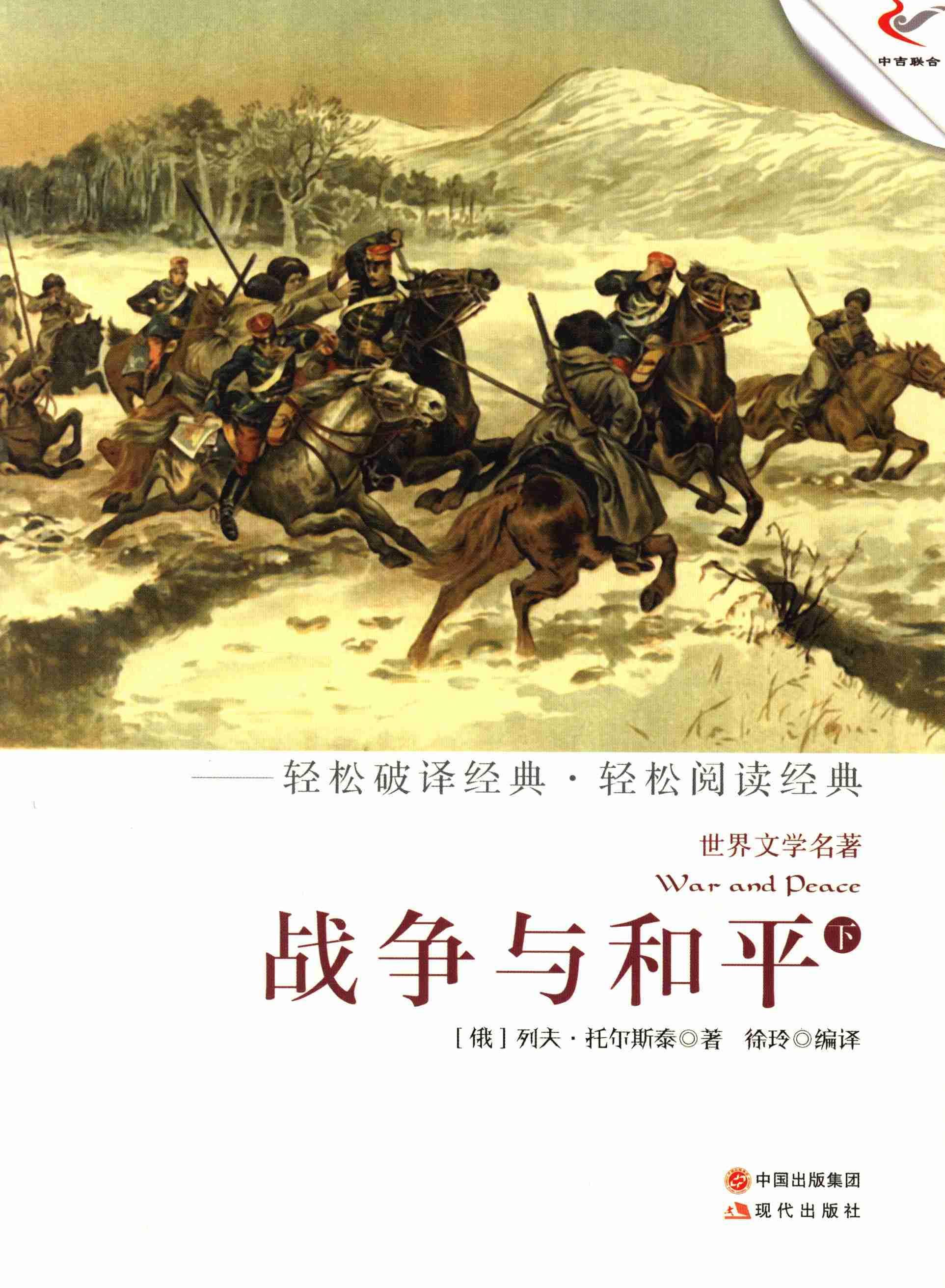 世界文学名著:战争与和平(下)中小学教辅长篇小说俄罗斯近代 图书