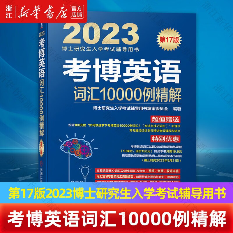 考博英语词汇10000例精解(第17版2