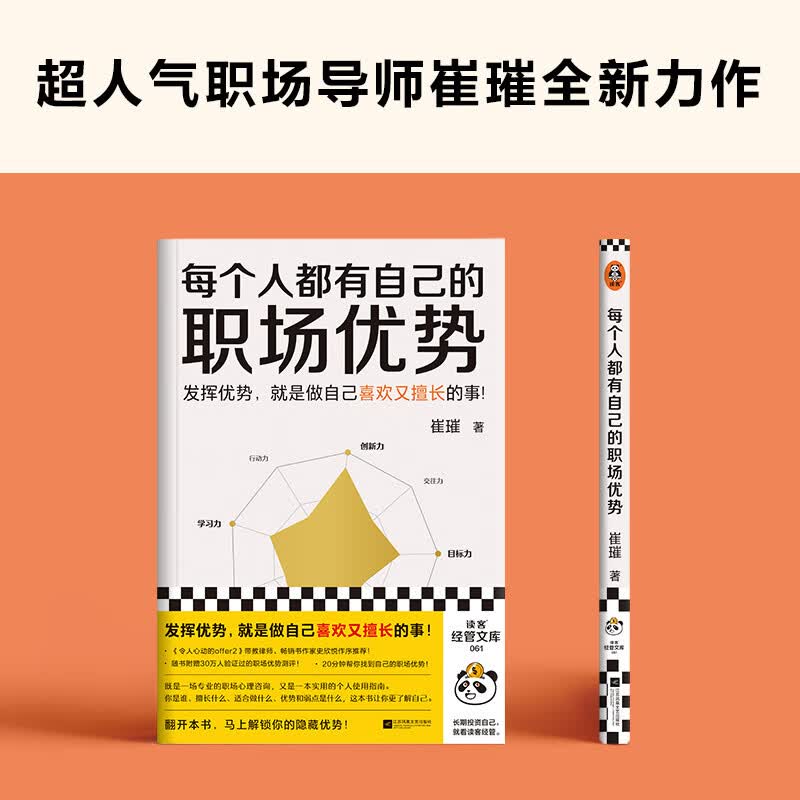 每个人都有自己的职场优势（发挥优势就是做自己喜欢又擅长的事！20分钟找到自己的职场优势！）详情图