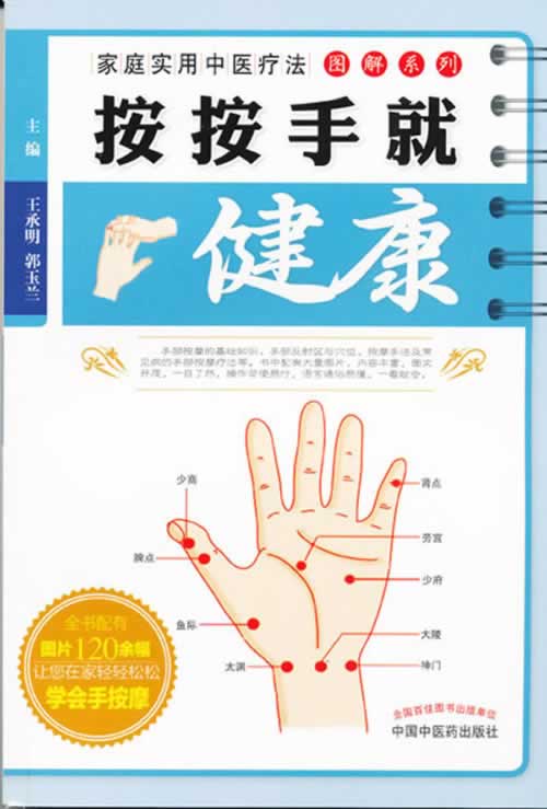 按按手就健康(家庭实用中医疗法图解系列丛书)【放心选购】