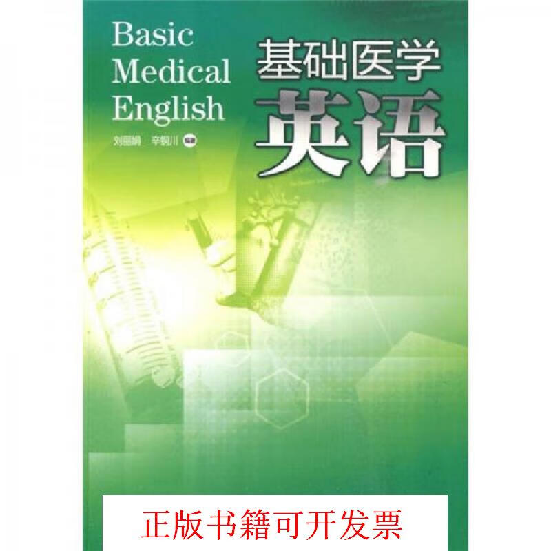[正版图书] 基础医学英语 刘丽娟、辛铜川 暨南大学出版社 9787811354638