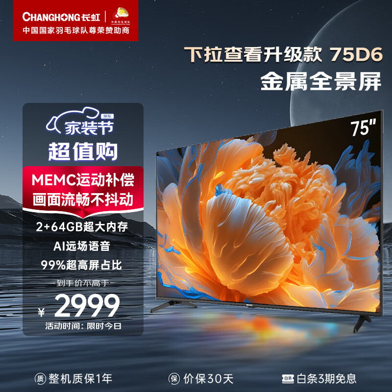 长虹电视75D6P PRO 75英寸2+64GB超大内存 MEMC 远场语音 4K超高清全面屏 平板LED液晶电视机