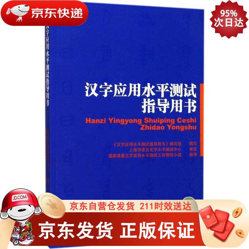 汉字应用水平测试指导用书 上海文化出版社 9787553507903