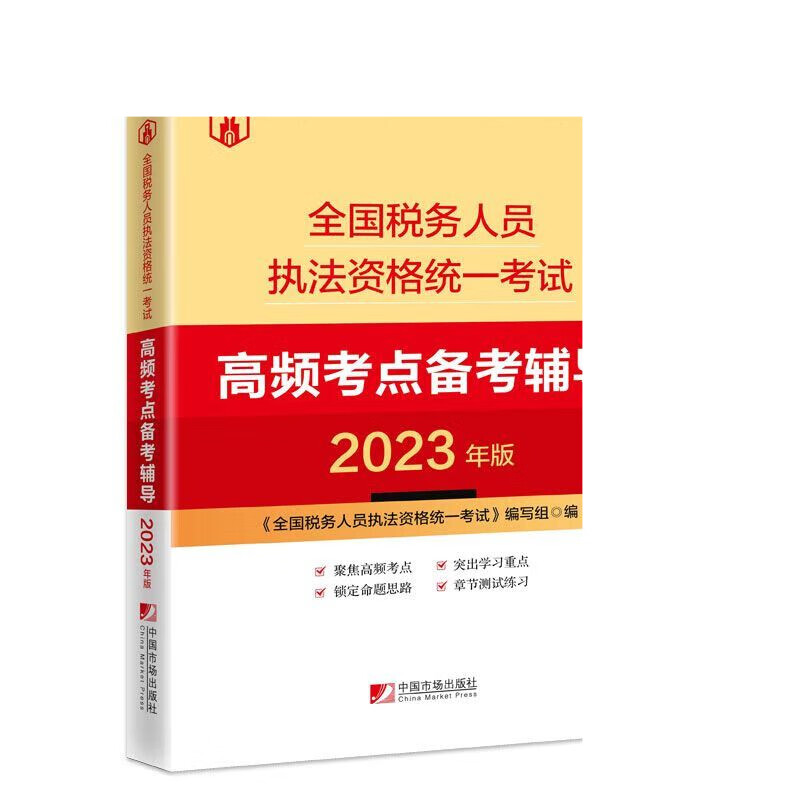 2023 全国税务税收执法资格考试高频考点备考辅导知识点章节练习