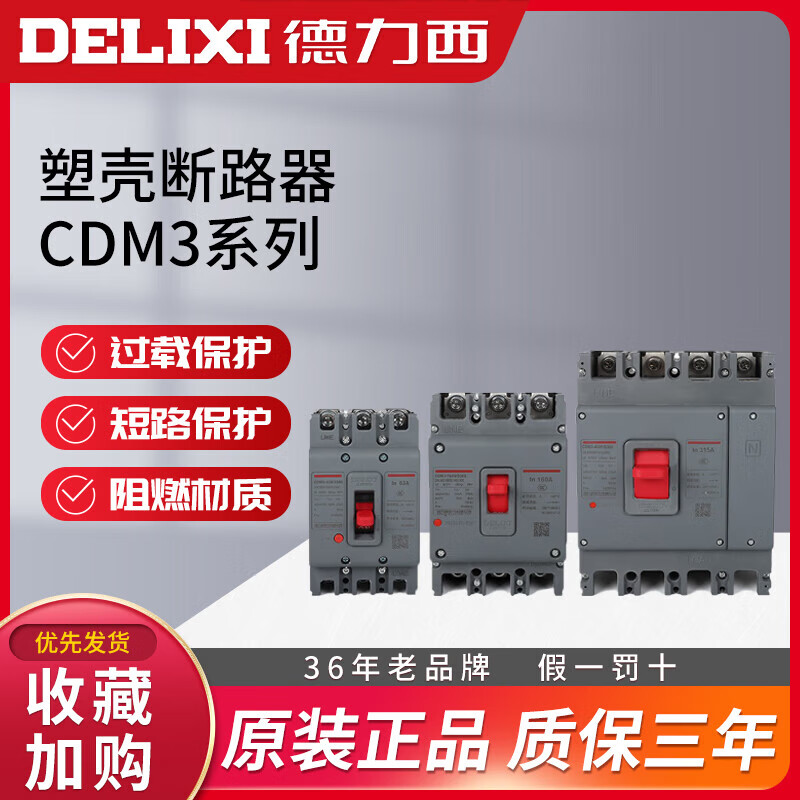 德力西电气（DELIXI ELECTRIC）德力西电气DELIXIELECTRICc3空开250塑壳断路器63塑料3P空气开关4 16A 3P