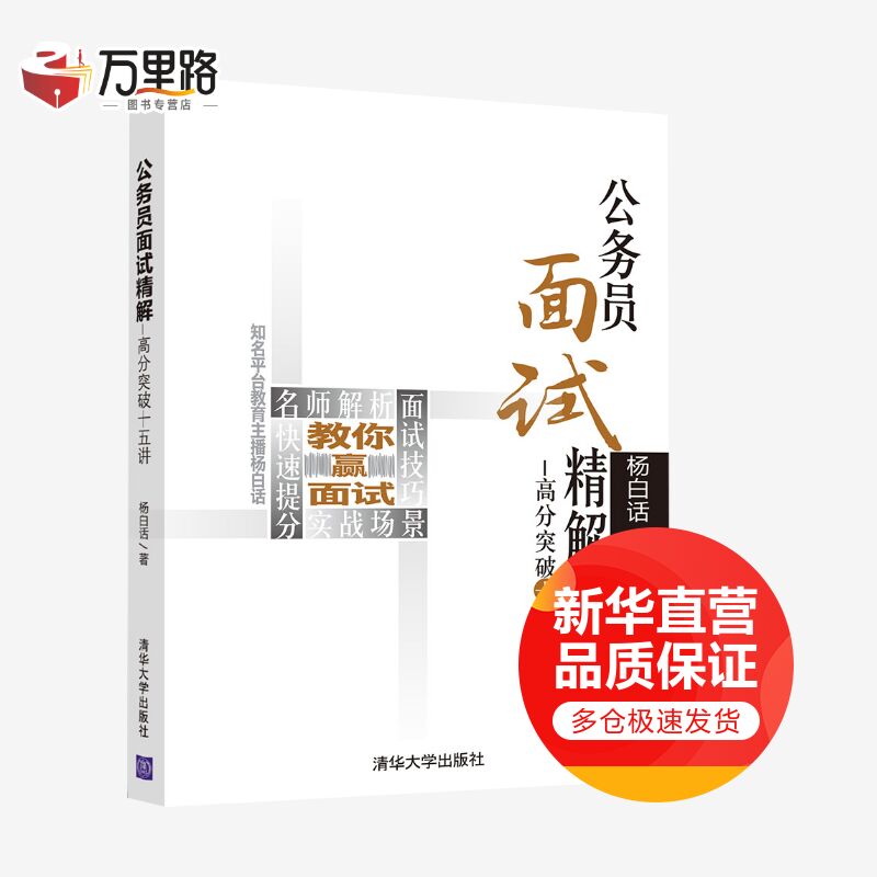 公务员面试精解——高分突破十五讲