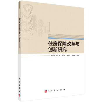 住房保障改革与创新研究 邓宏乾等 著 9787030594884 科学出版社