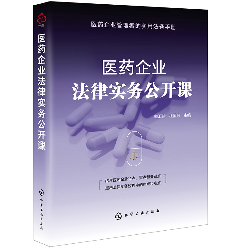 医药企业法律实务公开课