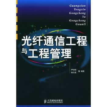 光纤通信工程与工程管理【正版图书】