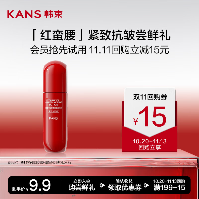 韩束（KAN’S）红蛮腰多肽胶原弹嫩柔肤乳20ML属于什么档次？