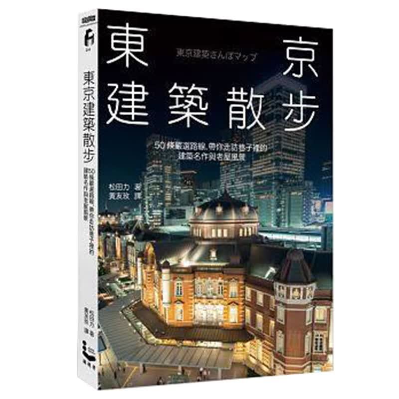 预订台版 东京建筑散步：50条严选路线 带你走访巷子里的建筑名作与老屋风景 建筑