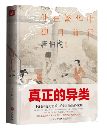 唐伯虎画传(他在繁华中独自前行)(精)