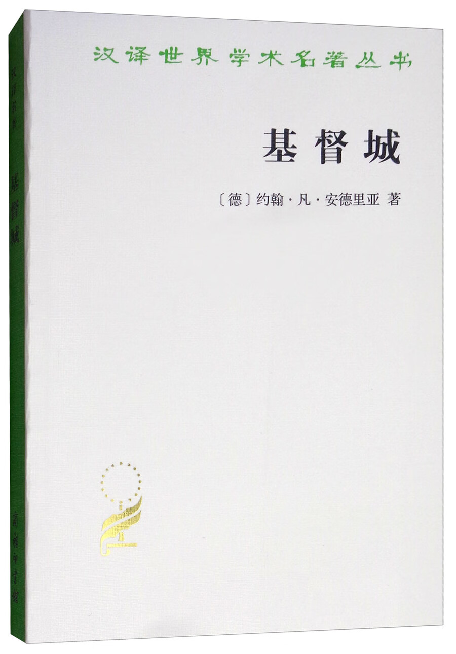 基督城/汉译世界学术名著丛书9787100008730