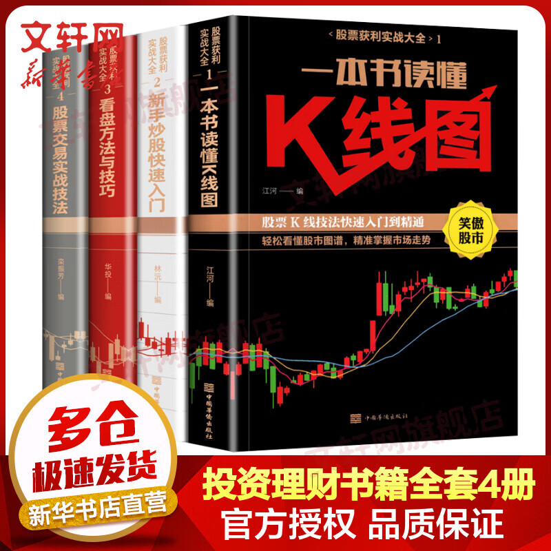 股票获利实战大全全套4册 一本书读懂K线图+新手炒股快速入门+看盘方法与技巧+股票交易实战技法 图书