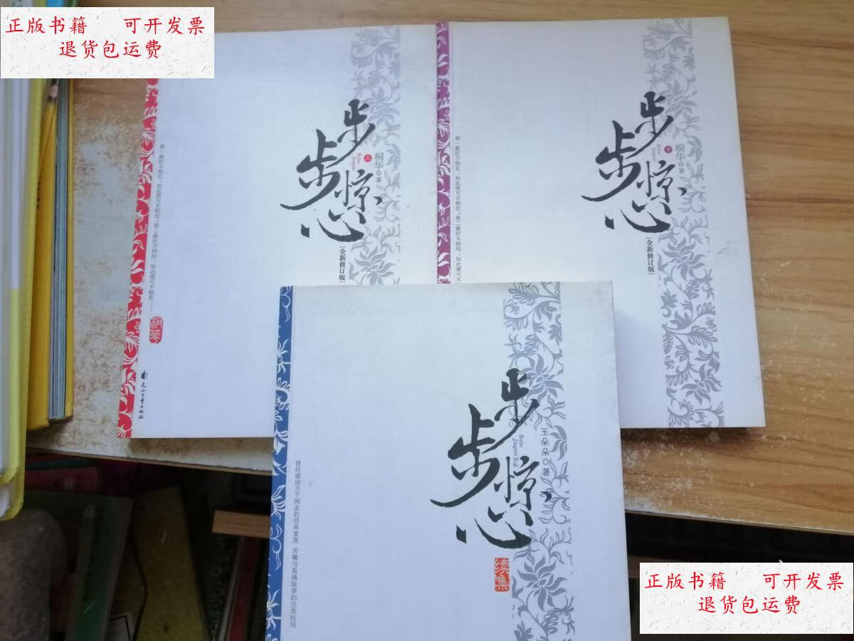 【二手9成新】步步惊心(上 下 续集)三本合售 /玉朵朵 花山文艺出版社
