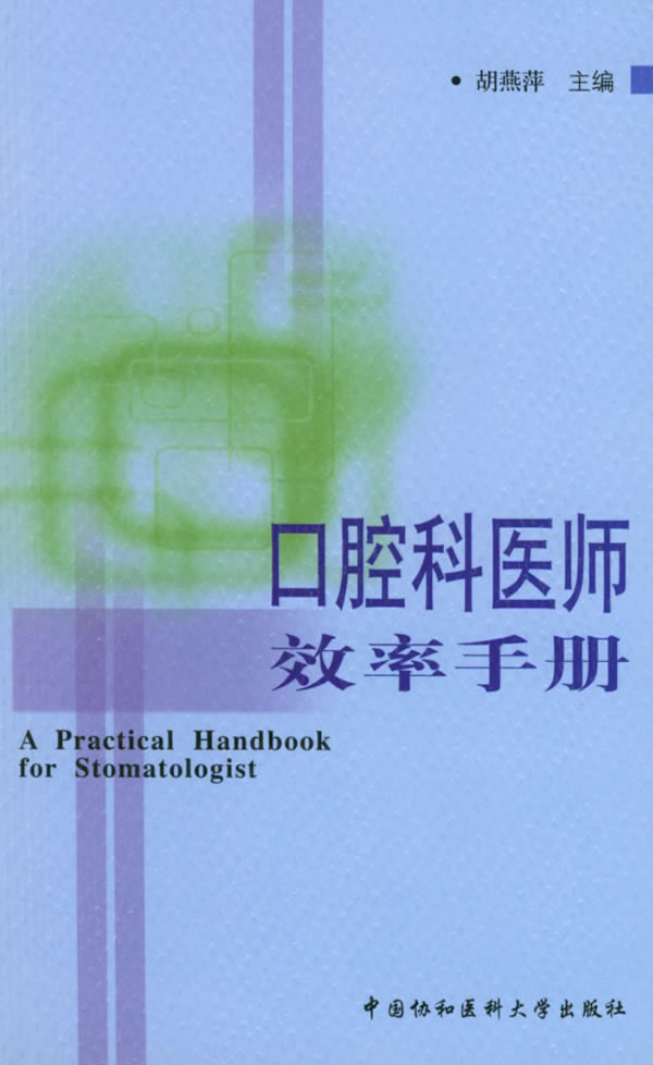 口腔科医师效率手册【正版】