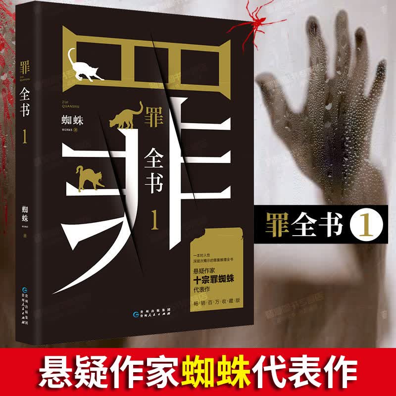 可选 正版十宗罪全套前传1234567新版罪全书蜘蛛法医秦明尸罪案调查科租九滴水惊悚悬侦探推理悬疑小说 罪全书1 十宗罪1新版