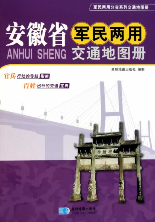 安徽省军民两用交通地图册【正版】