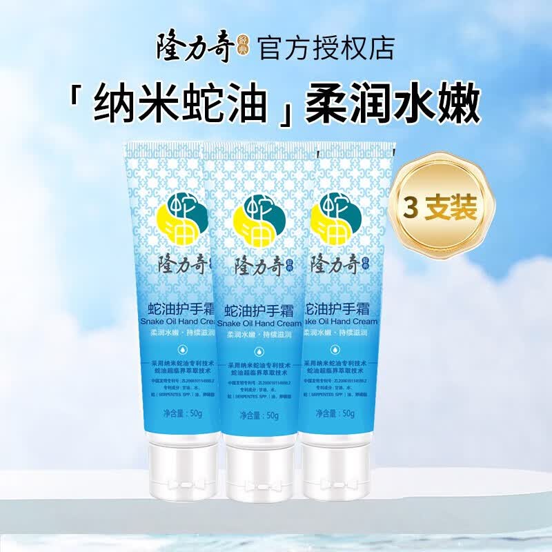 隆力奇（LONGRICH）蛇油护手霜秋冬季防干裂滋润保湿嫩肤不油腻男女 蛇油护手霜50g*3支怎么看?