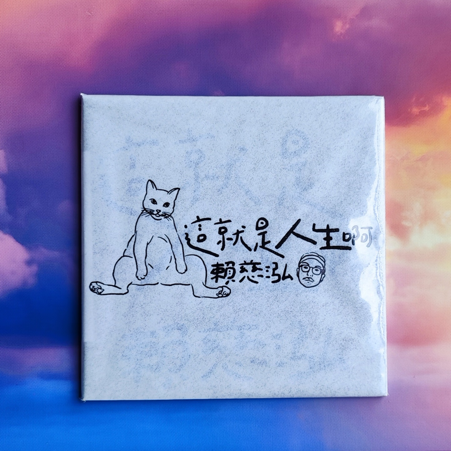 赖慈泓 这就是人生啊 正版cd 全新