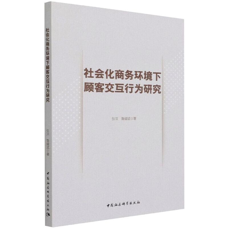 社会化商务环境下顾客交互行为研究 图书
