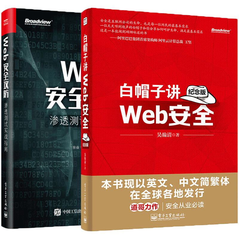 【套装2册】白帽子讲Web安全 纪念版+Web安全攻防 渗透测试实战指南 黑客攻防教程