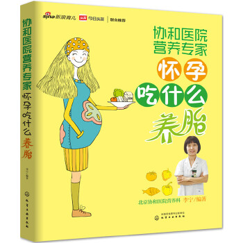 协和医院营养专家:怀孕吃什么养胎【正版图书】