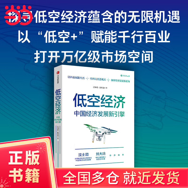 【当当正版书籍】低空经济：中国经济发展新引擎 一本读懂低空经济 行业特点 重要性 人才需求 产业发展 不得不了解的低空经济大趋势