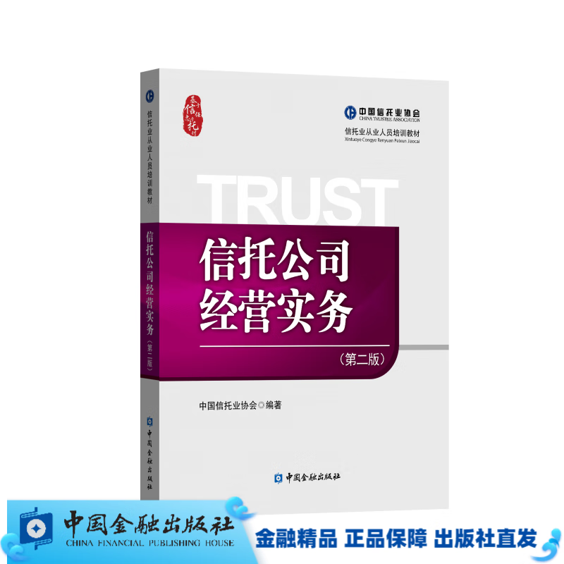 信托公司经营实务（第二版）（信托业从业人员培训教材）【中国金融出版社直属书店】