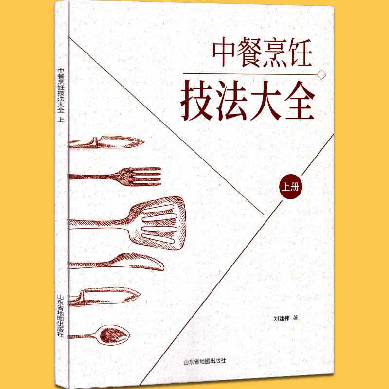 中餐烹饪技法大全(上册)中国大厨传媒出品烧烘熏烤烩扒煮煎炒熬炸各种