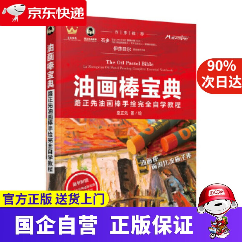 【正版新书】油画棒宝典 路正先油画棒手绘完全自学教程 路正先 著 人民邮电出版社