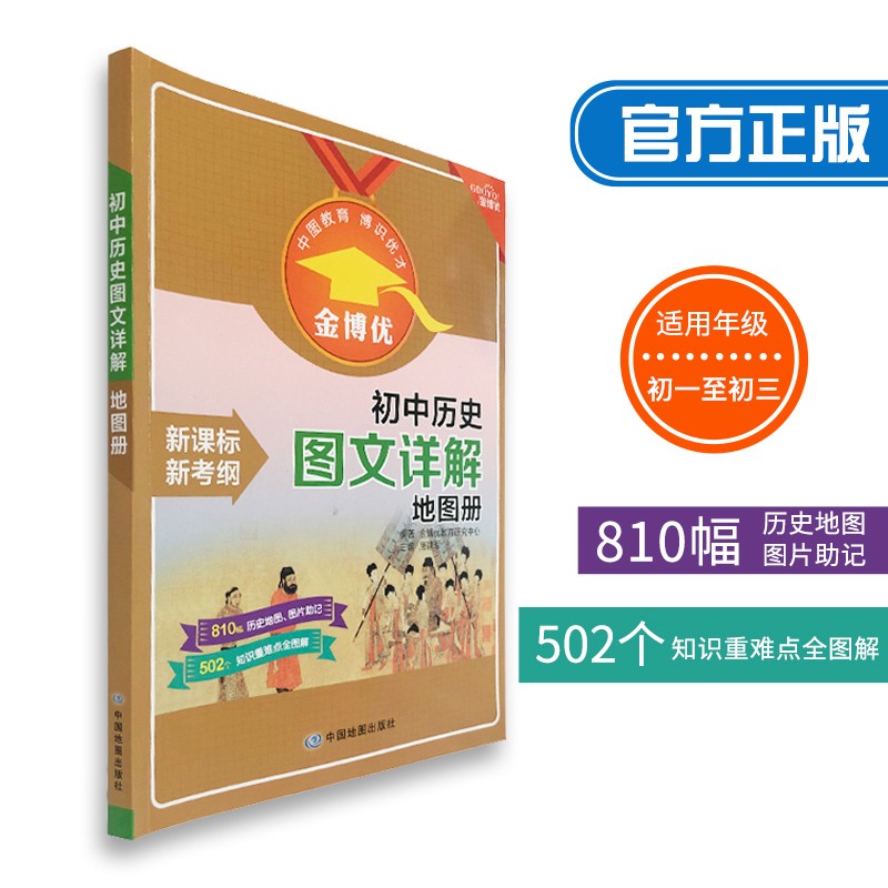 初中历史图文详解地图册 初一至初三历史学习中考复习 金博优