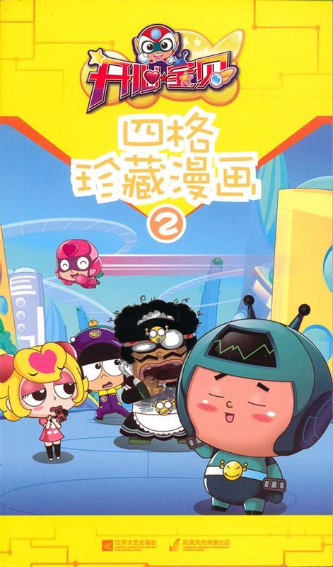 开心宝贝·四格珍藏漫画 广东明星创意动画有限公司【正版】