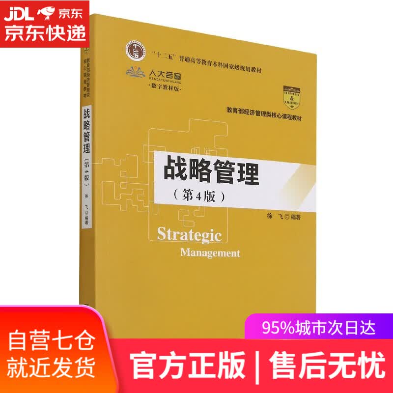 【新华书店】战略管理 中国人民大学出版社