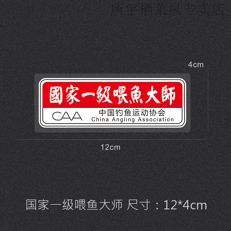 国家一级喂鱼大师小号反光贴