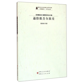 通俗维吾尔族史