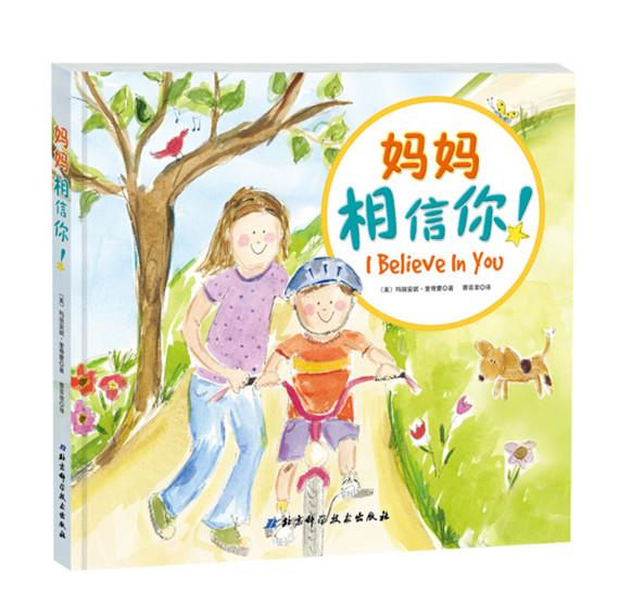 妈妈相信你！ 玛丽安妮里奇蒙著,蔡芸菲译【正版书】