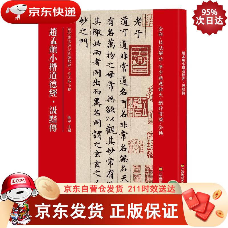赵孟頫小楷道德经·汲黯传（历代书法碑帖导临教程） 9787558035890正版