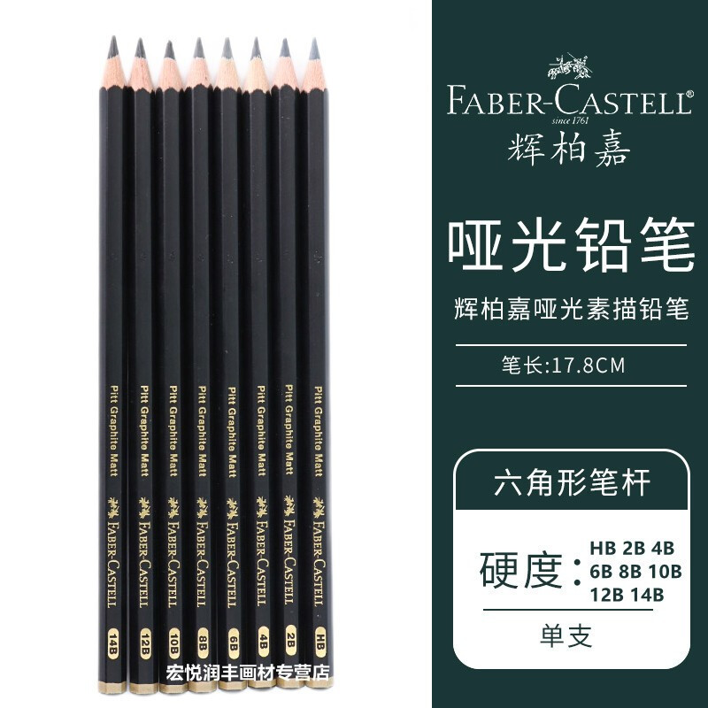 德国（Faber-castell）辉柏嘉 PITT哑光素描铅笔Hb 12B14B美术生速写绘图铅笔 8种规格各1支