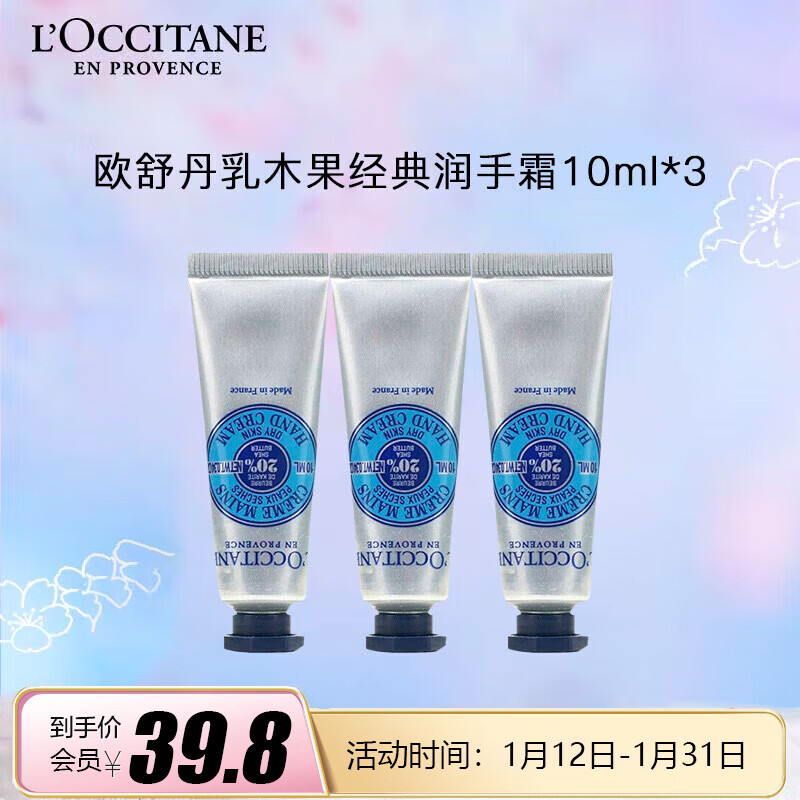 欧舒丹（Loccitane）乳木果香氛润手霜10ml*3【渠道专享】