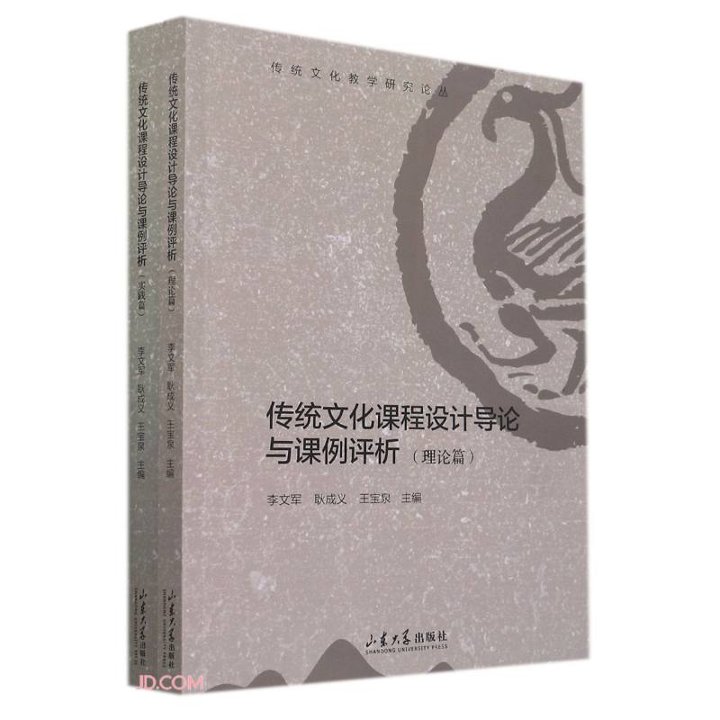 传统文化课程设计导论与课例评析